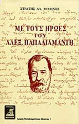 ΜΕ ΤΟΥΣ ΗΡΩΕΣ ΤΟΥ ΑΛΕΞΑΝΔΡΟΥ ΠΑΠΑΔΙΑΜΑΝΤΗ