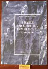 Η τραγική ηρωΐδα ποιήτρια Ρωξάνη Παυλέα και το έργο της