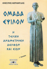 Ομάδα Ε - Η τελική Αναμέτρηση Δελφών & Σιών