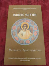 Ολβιος Φάτνη Μηνύματα Χριστουγέννων