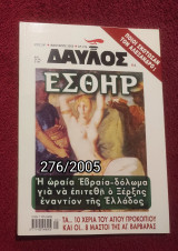 Δαυλός - Τεύχος 276 / 2005