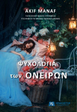 Ψυχολογία των Ονείρων: Υποψήφιος για βραβείο Νόμπελ Ειρήνης