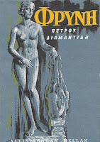 Φρύνη