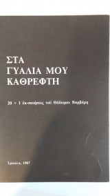 Στα Γυαλιά Μου Καθρέφτη