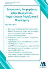 Τουριστικές επιχειρήσεις 2026: Φορολογική, λογιστική και ασφαλιστική προσέγγιση