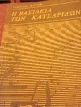 Η ΒΑΣΙΛΕΙΑ ΤΩΝ ΚΑΤΣΑΡΙΔΩΝ