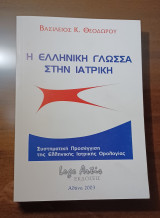 Η Ελληνική Γλώσσα στην Ιατρική