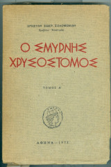 Ο σμυρνης χρυσοστομος