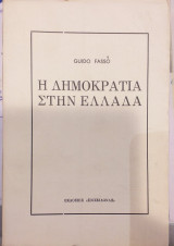 Η ΔΗΜΟΚΡΑΤΙΑ ΣΤΗΝ ΕΛΛΑΔΑ