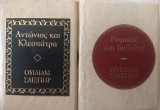 Ρωμαιος και Ιουλιετα (μινιατουρες)