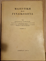 Μαιευτική και Γυναικολογία