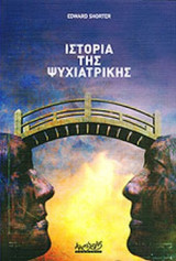 ΙΣΤΟΡΙΑ ΤΗΣ ΨΥΧΙΑΤΡΙΚΗΣ