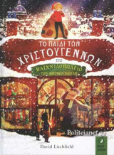 ΤΟ ΠΑΙΔΙ ΤΩΝ ΧΡΙΣΤΟΥΓΕΝΝΩΝ ΣΤΟ ΠΑΙΧΝΙΔΟΠΩΛΕΙΟ ΤΩΝ ΑΔΕΡΦΩΝ ΒΑΣΙΛΗ