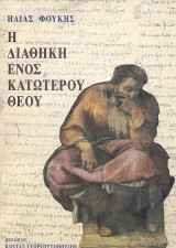 Η διαθήκη ενός κατώτερου θεού