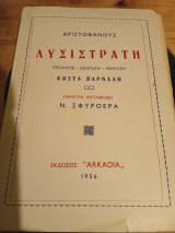 Λυσιστρατη Αριστοφανους