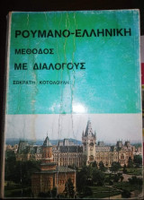 Ρομάνο-Ελληνική Μέθοδος με διαλόγους