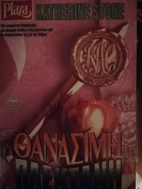 Θανάσιμη Πλεκτάνη