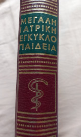 Μεγάλη Ιατρική εγκυκλοπαίδια