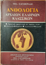 Ανθολογία αρχαίων Ελλήνων κλασσικών