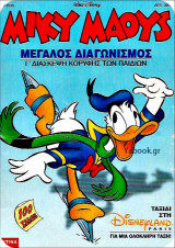 Μίκυ Μάους #1540