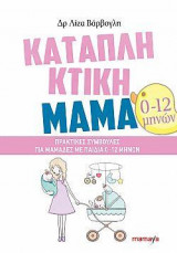 ΚΑΤΑΠΛΗΚΤΙΚΗ ΜΑΜΑ