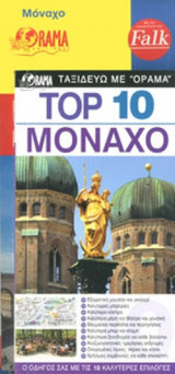 TOP 10 ΜΟΝΑΧΟ + ΧΑΡΤΗΣ ΠΟΛΗΣ (FALK)
