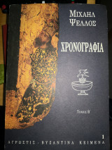 Χρονογραφία Τόμος Β'