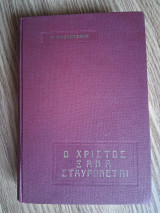 Ο Χριστός ξανασταυρώνεται