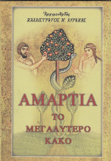 Αμαρτία το μεγαλύτερο κακο