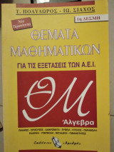 Θέματα μαθηματικων αλγεβρα 1ης δέσμης πίνακες ορίζουσες διανυσματα ευθεία κύκλος παραβολή έλλειψη υπερβολή πιθανοτήτες