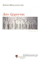 ΔΕΝ ΕΡΧΟΝΤΑΙ