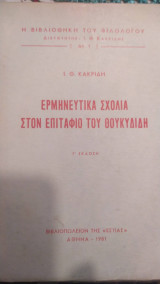 Ερμηνευτικά σχόλια στον Επιτάφιο του Θουκυδίδη
