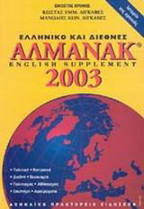 Ελληνικό και διεθνές αλμανάκ 2003: English supplement: Πολιτική, κυπριακό, διεθνή, οικονομία, πολιτισμός, αθλητισμός, επιστήμη, αφιερώματα
