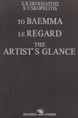 Το βλέμμα. Le regard. The artist’s glance Τρίγλωσση έκδοση