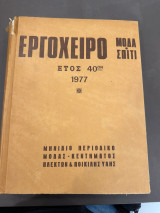 Εργόχειρο μόδα σπίτι έτος 1977 40ον