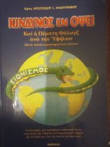 Κίνδυνος εν όψει