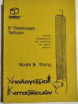 Υπολογισμοί Κατασκευών
