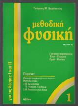 Μεθοδική Φυσική 1