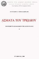 Άσματα του Τριωδίου: Ερανισθέντα εκ κωδίκων της κάτω Ιταλίας
