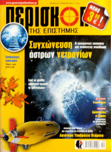 Περισκόπιο της Επιστήμης #431 (2018)