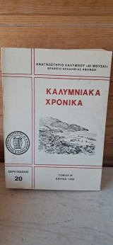 Καλυμνιακα χρονικά Τόμος Θ σειρά έκδοσης 20