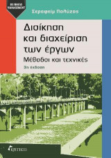 Διοίκηση και διαχείριση των έργων