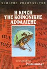 Η κρίση της κοινωνικής ασφάλισης