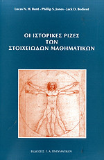 ΟΙ ΙΣΤΟΡΙΚΕΣ ΡΙΖΕΣ ΤΩΝ ΣΤΟΙΧΕΙΩΔΩΝ ΜΑΘΗΜΑΤΙΚΩΝ