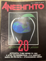 Περιοδικό το ανεξήγητο τεύχος 76