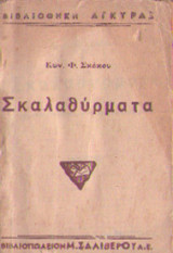 Σκαλαθύρματα - Σύντομα χρονογραφικά ευθυμογραφήματα