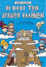 ΓΚΡΑΦΙΚ ΜΥΘΟΝΟΒΕΛ: ΟΙ ΘΕΟΙ ΤΩΝ ΑΡΧΑΙΩΝ ΕΛΛΗΝΩΝ