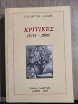 Κριτικές "1975 - 2008"
