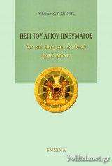 ΠΕΡΙ ΤΟΥ ΑΓΙΟΥ ΠΝΕΥΜΑΤΟΣ