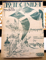 Δωδεκάνησα. Εμβατήριο. Μουσική: Τιμοθ. Ξανθόπουλου. Ποίηση: Ιωάννη Πολέμη (Γ. Φεξή, 1913-4)